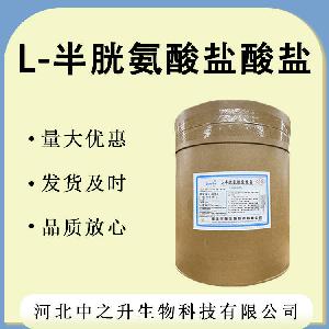 L-半胱氨酸盐酸盐食品级氨基酸25kg/桶 半胱氨酸盐酸盐