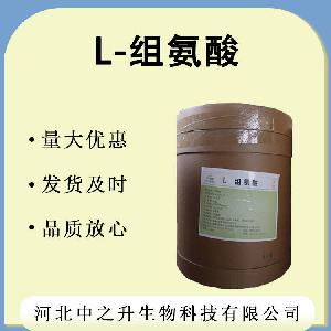 批发供应L-组氨酸食品级L-组氨酸1kg起批 组氨酸