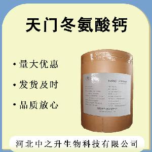 天门冬氨酸钙食品级氨基酸营养强化剂天门冬氨酸钙25kg/袋