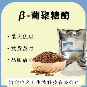 现货销售 β-葡聚糖酶 食品级酶制剂 原料 β-葡聚糖酶