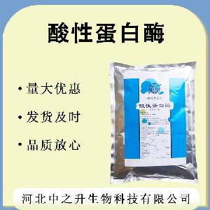酸性蛋白酶 现货供应 酸性蛋白酶 酶制剂 批发酸性蛋白酶