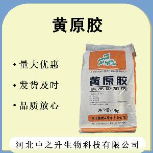 黄原胶 食品级增稠剂 现货批发汉生胶 80目梅黄原胶