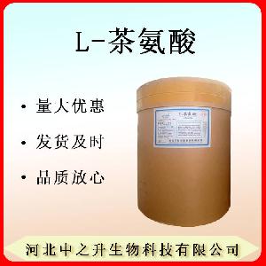 供应L-茶氨酸 食品级茶氨酸 营养强化剂一公斤起订 欢迎咨询