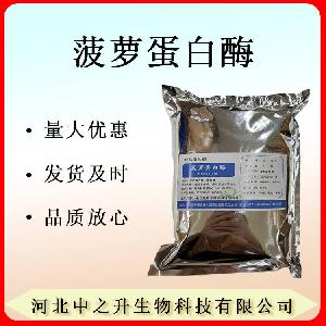 现货供应菠萝蛋白酶 食品级酶制剂 菠萝酶 1KG起订 欢迎订购
