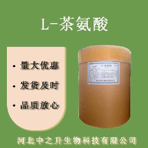 L-茶氨酸 食品级茶氨酸 营养强化剂 欢迎选购