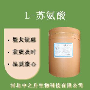 L-苏氨酸 食品级苏氨酸 营养增补剂 氨基酸 欢迎订购
