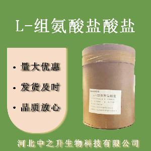 L-组氨酸盐酸盐 食品级组氨酸盐酸盐 欢迎选购