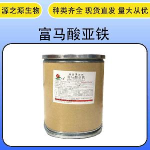 现货批发食品级富马酸亚铁酸味剂
