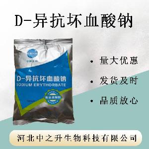 食品级D-异抗坏血酸钠生产厂家