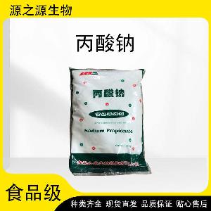 现货供应食品级丙酸钠 防腐剂 欢迎订购
