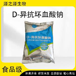 现货供应食品级D-异抗坏血酸钠 抗氧化剂 欢迎订购