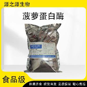 现货供应食品级菠萝蛋白酶 酶制剂 欢迎订购