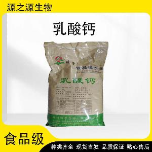 现货供应食品级乳酸钙 酸味剂 欢迎订购