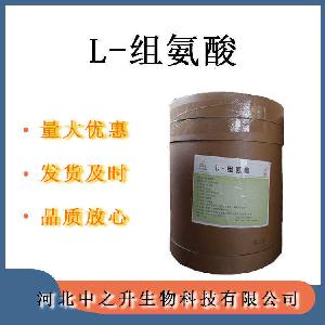 L-组氨酸 食品级组氨酸 营养强化剂氨基酸原料粉末状 欢迎订购