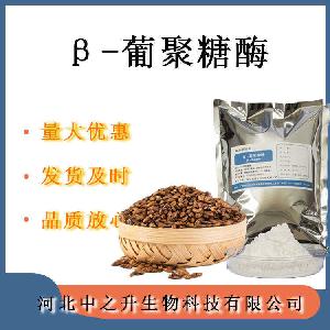 食品级酶制剂 现货供应 量大价优 β-葡聚糖酶