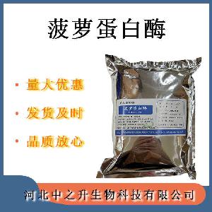 食品级酶制剂 现货供应 量大价优 菠萝蛋白酶 菠萝蛋白酶
