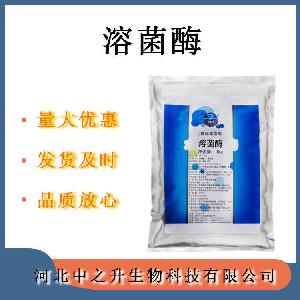 溶菌酶 食品级溶菌酶 酶制剂鸡蛋清提取食品保鲜添加剂