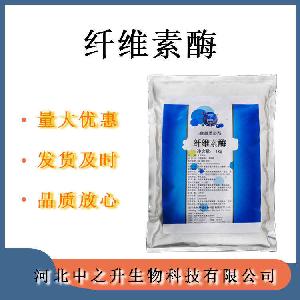 纤维素酶食品级纤维素酶酶制剂鸡蛋清提取食品保鲜添加剂