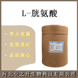 L-胱氨酸 食品级胱氨酸 营养增补剂 欢迎订购