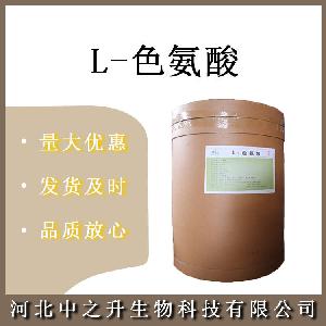 L-色氨酸 食品级色氨酸 营养增补剂 欢迎订购