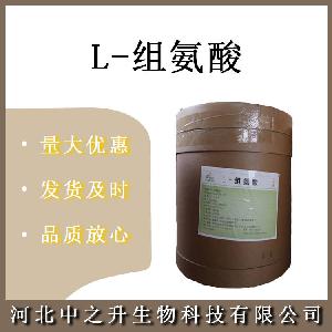 食品级L-组氨酸 食品级组氨酸 氨基酸 营养强化剂 欢迎订购