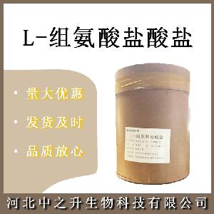 食品级L-组氨酸盐酸盐 食品级组氨酸盐酸盐 欢迎订购