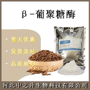 β-葡聚糖酶食品级β-葡聚糖酶 酶制剂2万酶活1kg起批