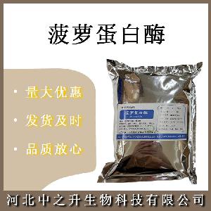 菠萝蛋白酶 食品级菠萝酶 菠萝提取物 肉类嫩化酶制剂 欢迎订购