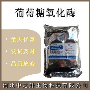 食品葡萄糖氧化酶 食品级葡萄糖氧化酶 食用酶制剂 欢迎订购
