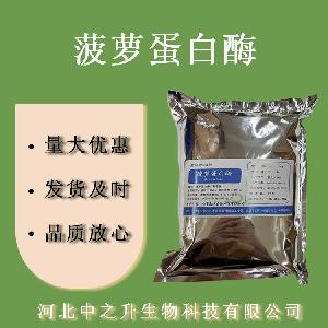 菠萝蛋白酶 食品级菠萝酶 菠萝提取物 肉类嫩化酶制剂