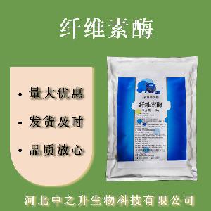 纤维素酶 食品级纤维素酶 酶制剂 10万酶活 欢迎选购