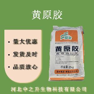 黄原胶 黄原胶 汉生胶 增稠剂 食品级黄原胶 黄原胶 欢迎订购