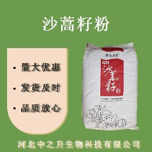沙蒿籽粉/沙蒿胶食品级沙蒿籽粉/沙蒿胶欢迎选购