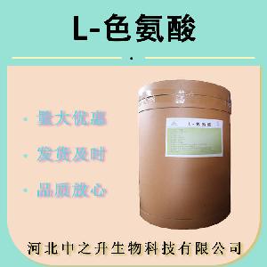 批发供应 食品级 L-色氨酸 营养强化剂 氨基酸原料粉 量大从优