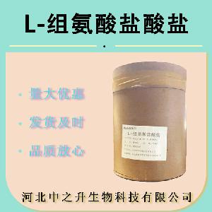食品级L-组氨酸盐酸盐 氨基酸 L-组氨酸盐酸盐