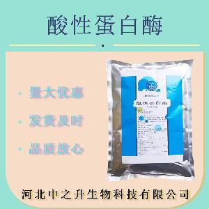 食品级酶制剂酸性蛋白酶 酸性蛋白酶