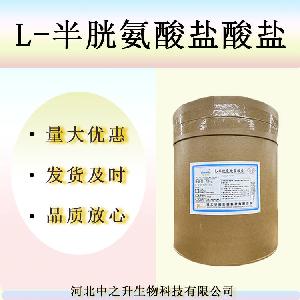 批发供应 L-半胱氨酸盐酸盐 实力商家质量保障 1kg起订 量大优惠