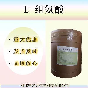 批发供应L-组氨酸食品级实力商家质量保障1kg起订量大优惠补充剂