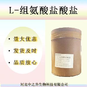 现货供应 L-组氨酸盐酸盐 食品级 实力商家 质量保证 1kg起订