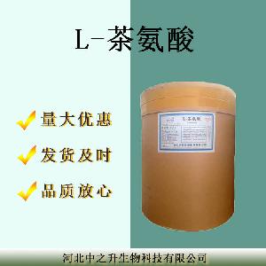 现货供应 食品级 L-茶氨酸 营养强化剂 含量99% 欢迎前来洽谈