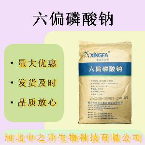 现货六偏磷酸钠食品级保水剂肉制品果汁饮料六偏磷酸钠量大价优
