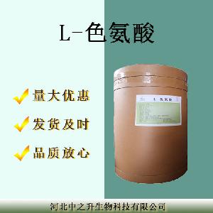 现货供应 L-色氨酸 批发零售 含量99%色氨酸 欢迎前来洽谈