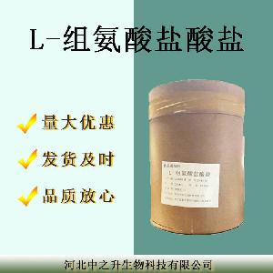 食品L-组氨酸盐酸盐 食品级组氨酸盐酸盐 欢迎选购