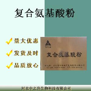 食品复合氨基酸 食品级复合氨基酸粉 营养强化剂 欢迎订购
