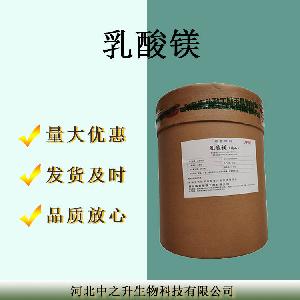 乳酸镁食品饮料保健品营养强化增补乳酸镁