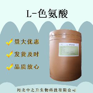 L-色氨酸食品级 含量99% 营养强化剂氨基酸华阳量大优惠L-色氨酸