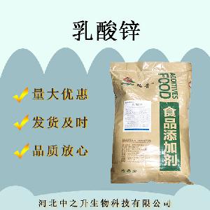 现货供应 乳酸锌 食品营养强化剂 食品级矿物质微量元素批发零售