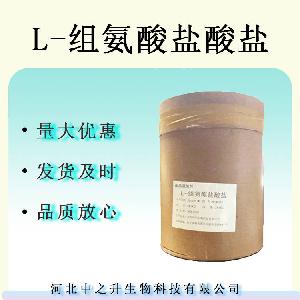 L-组氨酸盐酸盐 食品级营养强化剂L-组氨酸盐酸盐