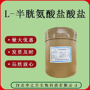 大量L-半胱氨酸盐酸盐 无水物 99% 食品级 L-半胱氨酸盐酸盐