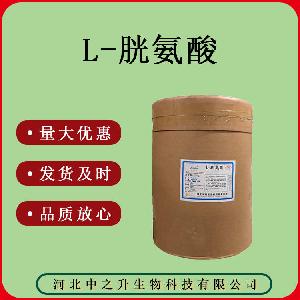 质量保证 L-胱氨酸 胱氨酸质量保证25kg/桶各种氨基酸 L-胱氨酸